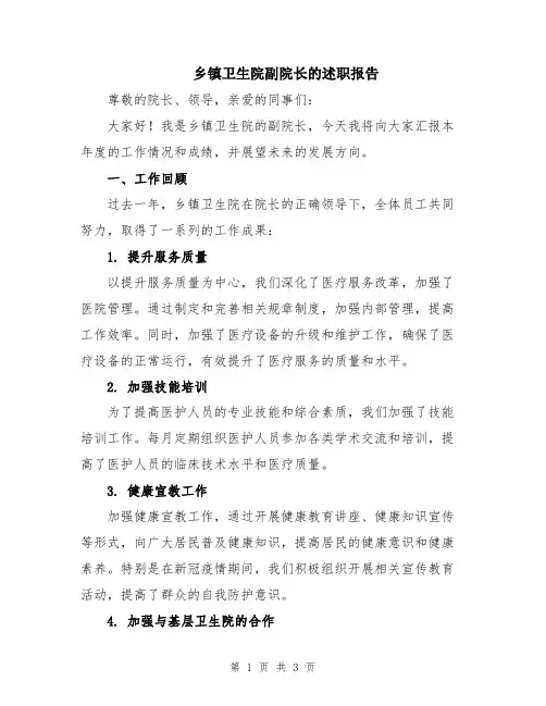 乡镇卫生院副院长的述职报告
