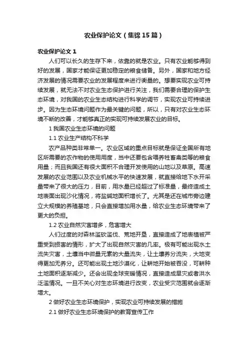 农业保护论文（集锦15篇）