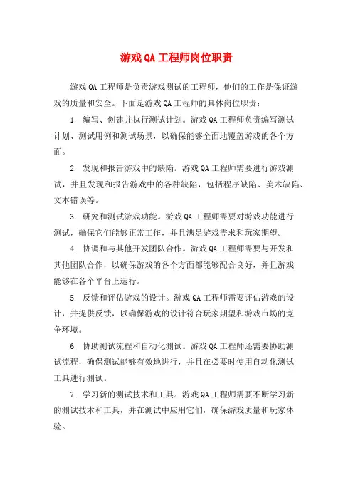 游戏QA工程师岗位职责