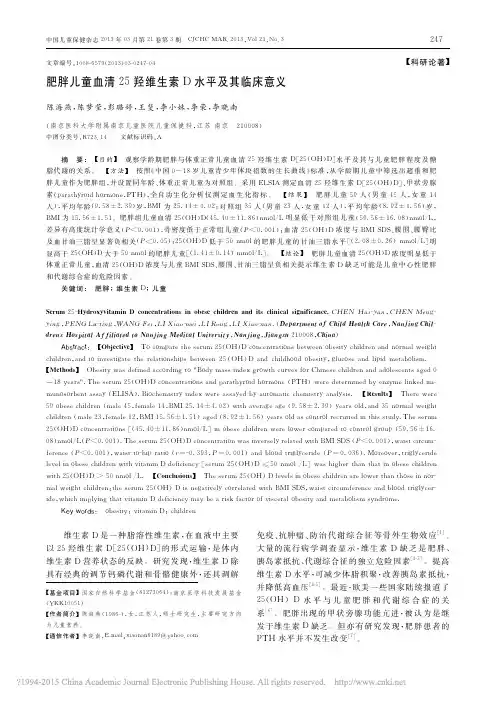 肥胖儿童血清25羟维生素D水平及其临床意义_陈海燕
