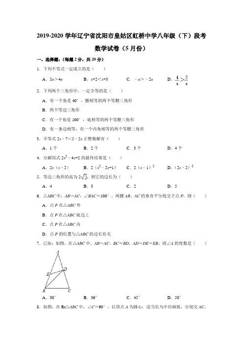 辽宁省沈阳市皇姑区虹桥中学2019-2020学年八年级(下)段考数学试卷(5月份) 解析版