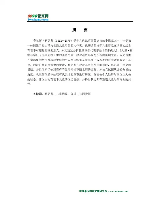狄更斯作品中儿童形象分析
