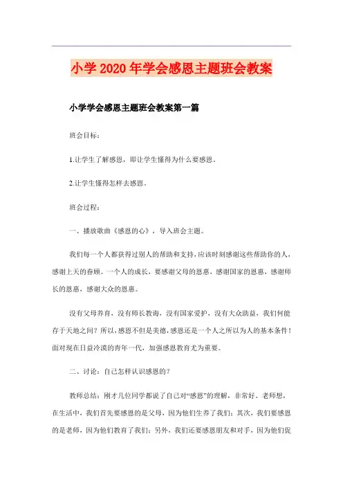 小学学会感恩主题班会教案