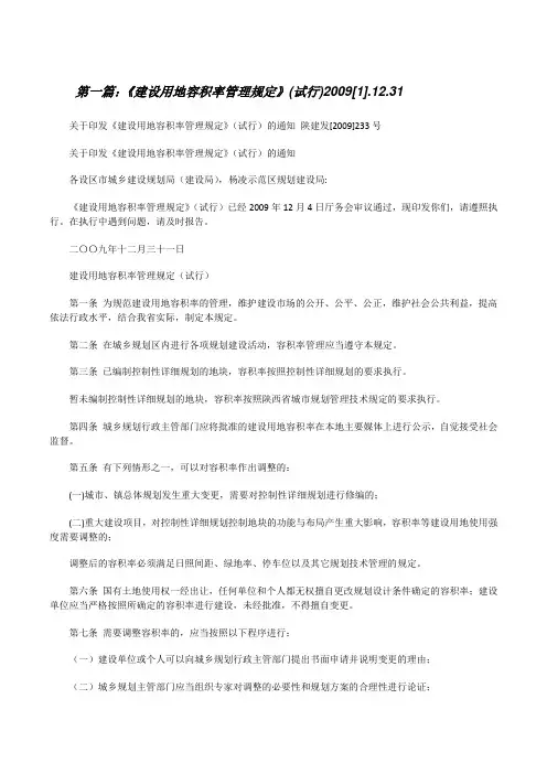 《建设用地容积率管理规定》(试行)2009[1].12.31[修改版]