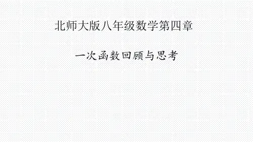 【课件】北师大版八年级数学第四章《一次函数回顾与思考》