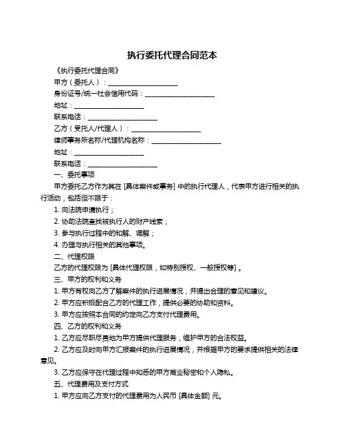 执行委托代理合同范本
