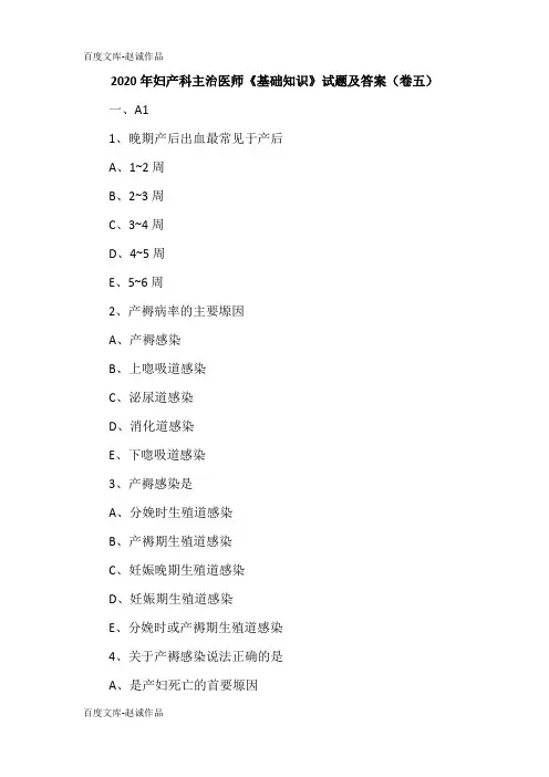 2020年妇产科主治医师《基础知识》试题及答案(卷五)
