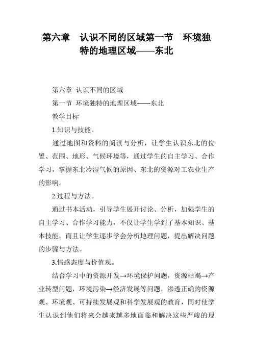 第六章  认识不同的区域第一节  环境独特的地理区域——东北