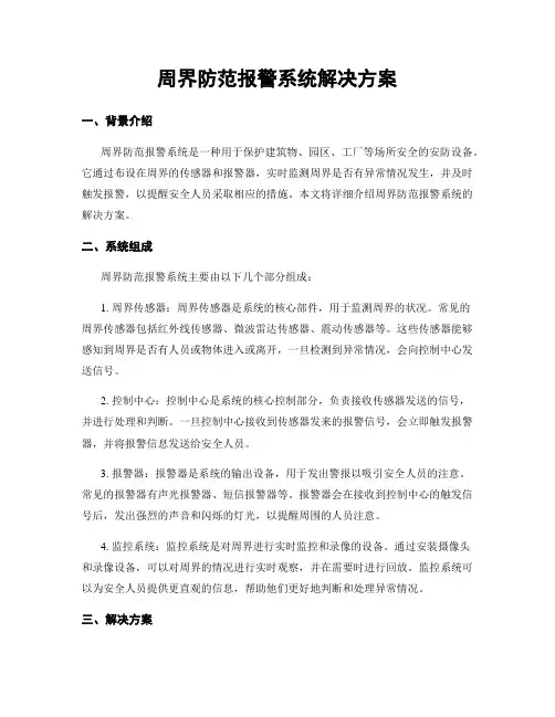 周界防范报警系统解决方案