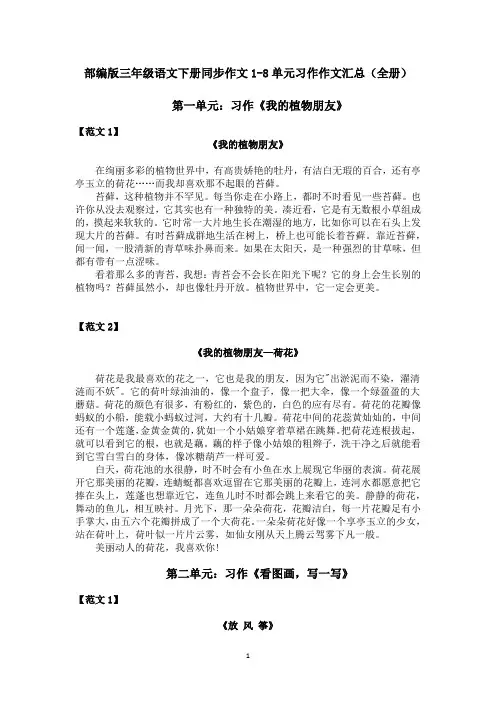 【最新】部编版三年级语文下册同步作文1-8单元习作作文汇总(优质)