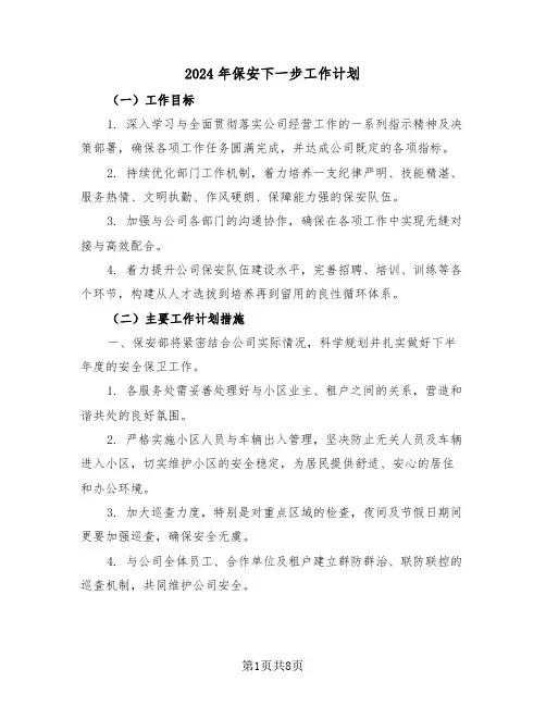 2024年保安下一步工作计划（四篇）
