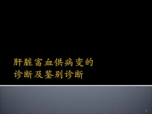 肝脏富血供病变的诊断及鉴别诊断ppt课件