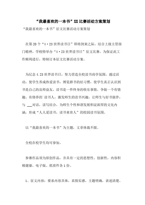 “我最喜欢的一本书”2021比赛活动方案策划