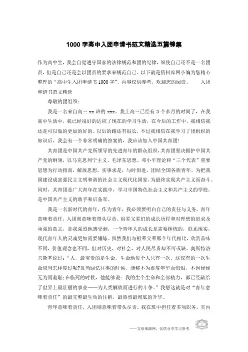 1000字高中入团申请书范文精选五篇锦集