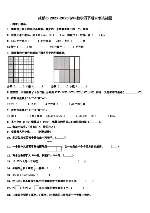 成都市2022-2023学年数学四下期末考试试题含解析