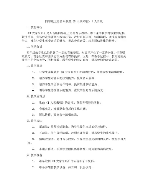 四年级上册音乐教案《3大家来唱》2人音版