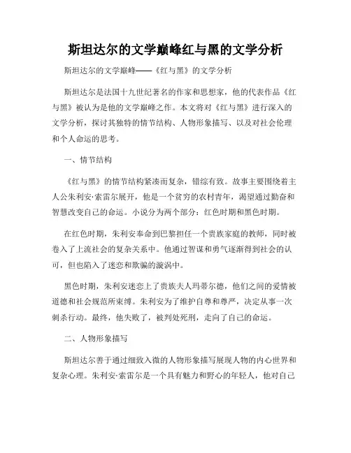 斯坦达尔的文学巅峰红与黑的文学分析