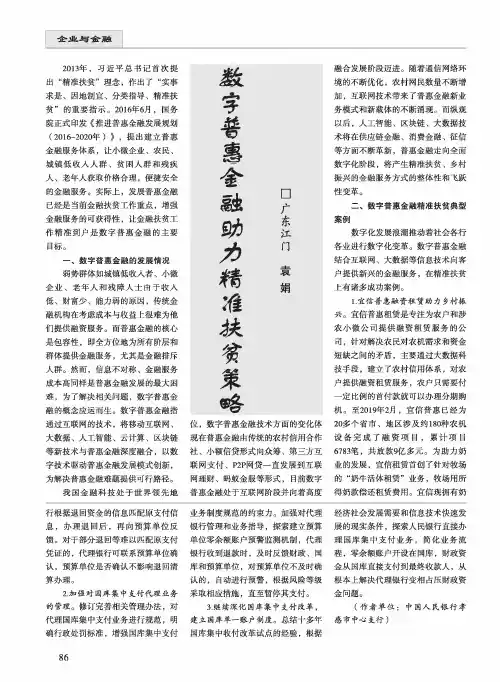 数字普惠金融助力精准扶贫策略