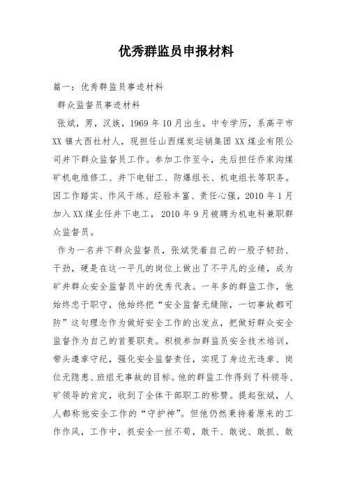 优秀群监员申报材料