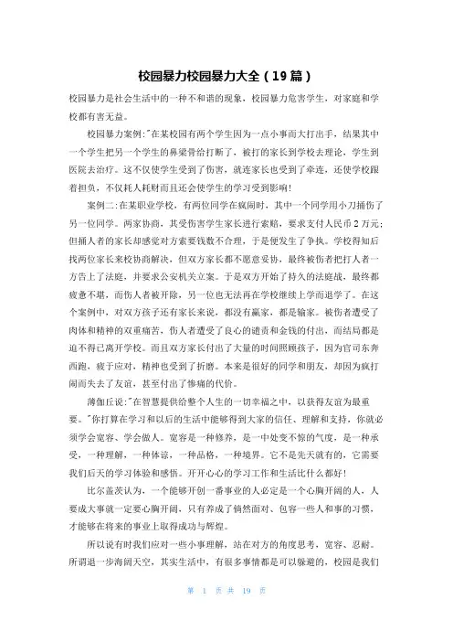 校园暴力校园暴力大全(19篇)