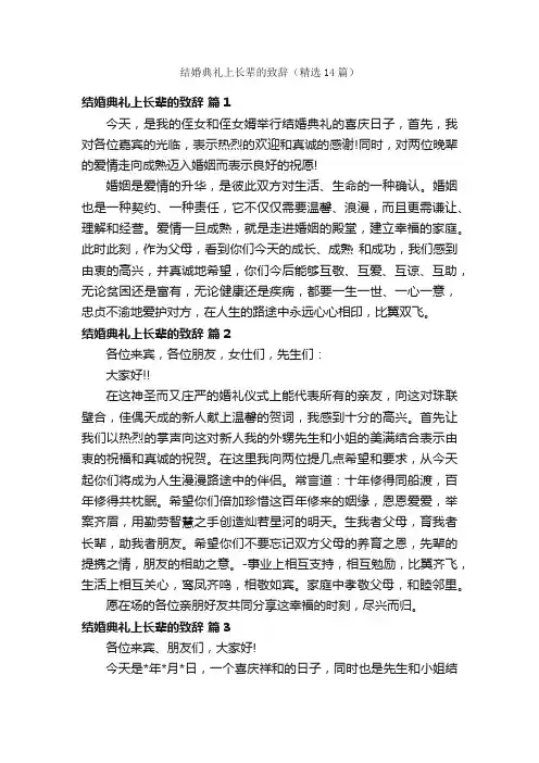 结婚典礼上长辈的致辞（精选14篇）