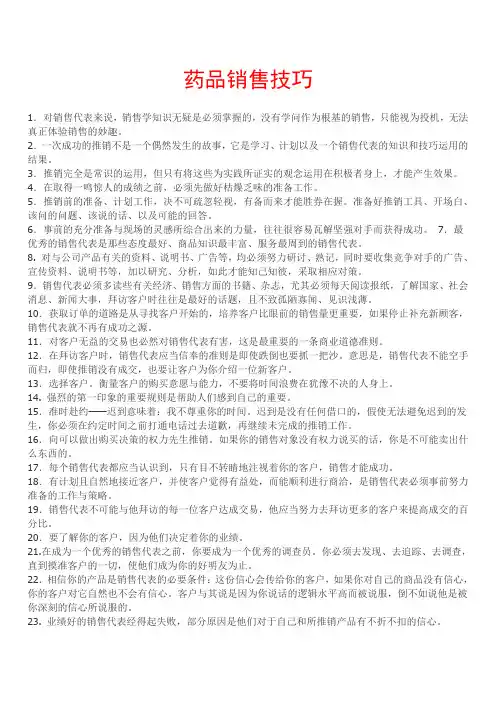 药品销售技巧