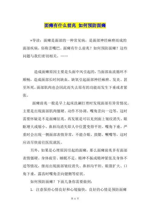 面瘫有什么前兆 如何预防面瘫