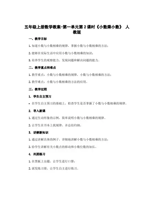 五年级上册数学教案-第一单元第2课时《小数乘小数》 人教版