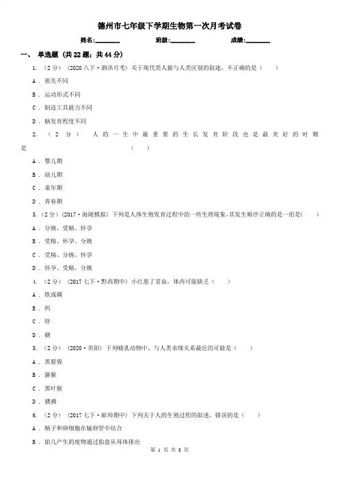 德州市七年级下学期生物第一次月考试卷