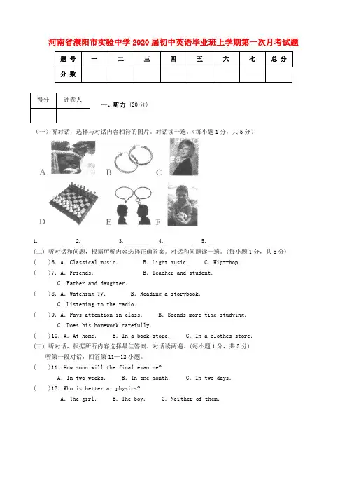 河南省濮阳市实验中学2020届初中英语毕业班上学期第一次月考试题(无答案)(新版)人教新目标版