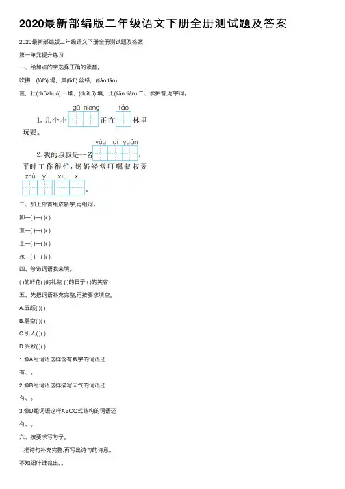 2020最新部编版二年级语文下册全册测试题及答案