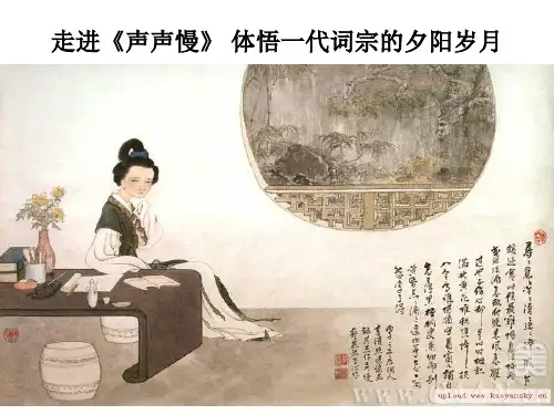 优质课一等奖高中语文必修四《声声慢》