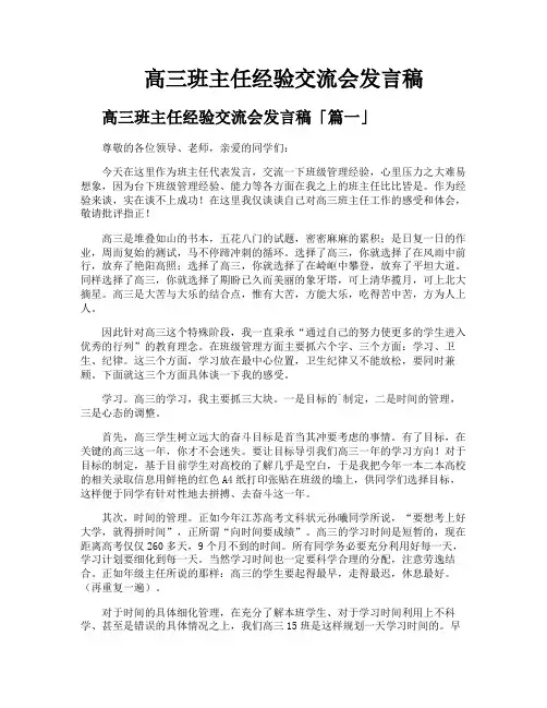 高三班主任经验交流会发言稿