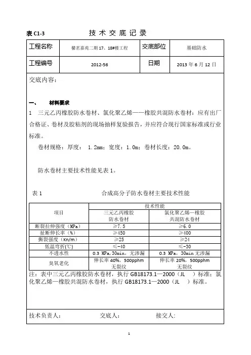 003  基础合成高分子防水技术交底    备