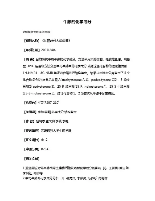牛膝的化学成分