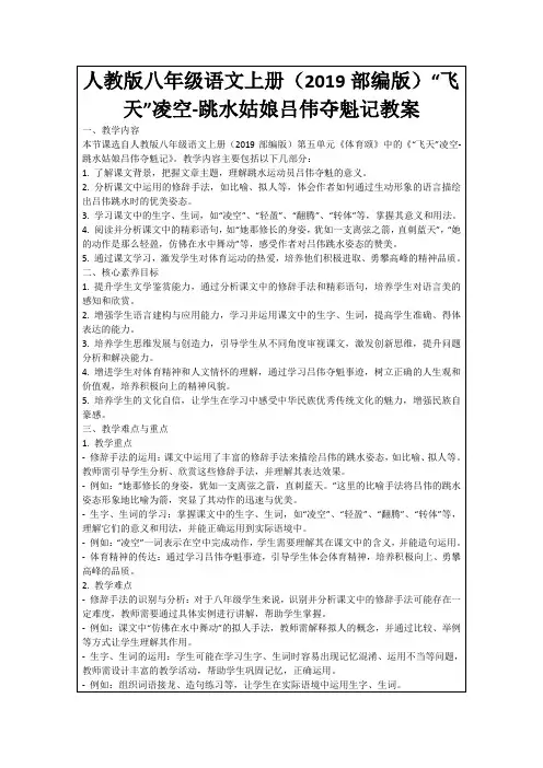 人教版八年级语文上册(2019部编版)“飞天”凌空-跳水姑娘吕伟夺魁记教案