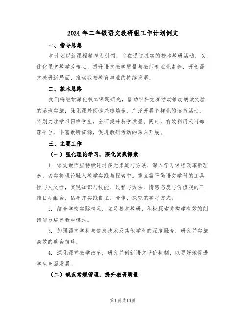 2024年二年级语文教研组工作计划例文（四篇）