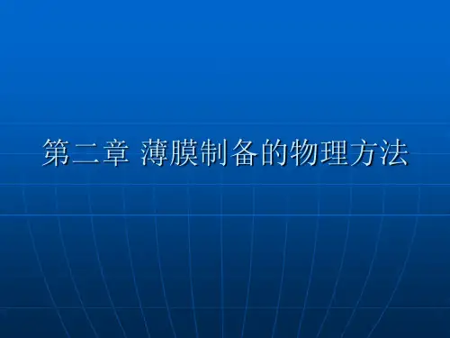 第二章 薄膜制备的物理方法