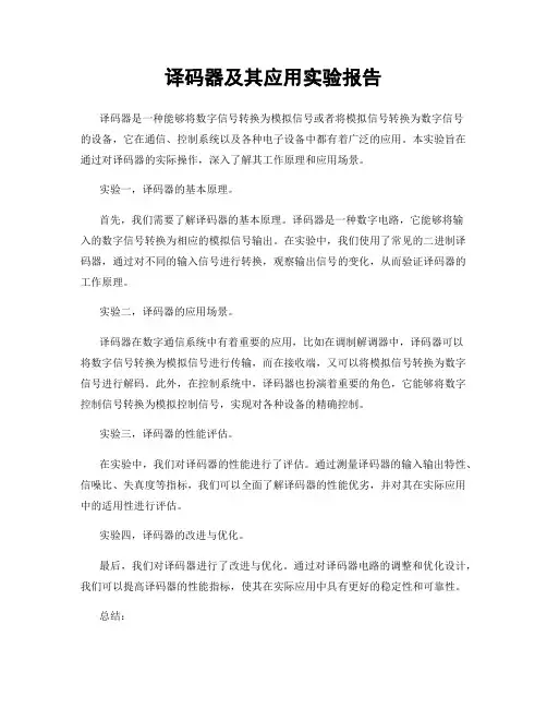译码器及其应用实验报告
