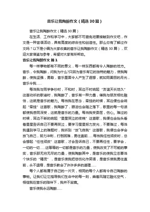 音乐让我陶醉作文（精选30篇）
