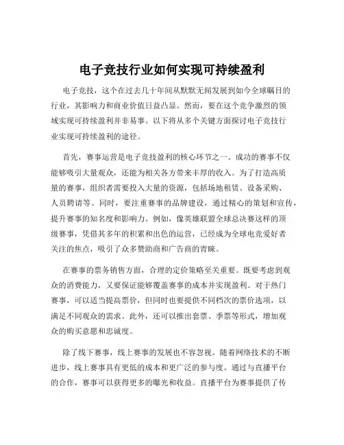 电子竞技行业如何实现可持续盈利