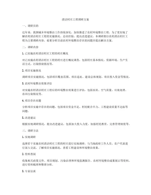 清洁村庄工程调研方案