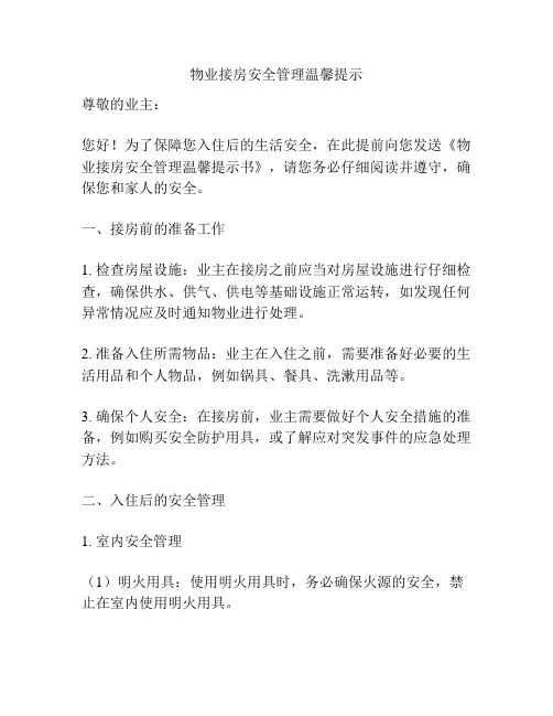 物业接房安全管理温馨提示