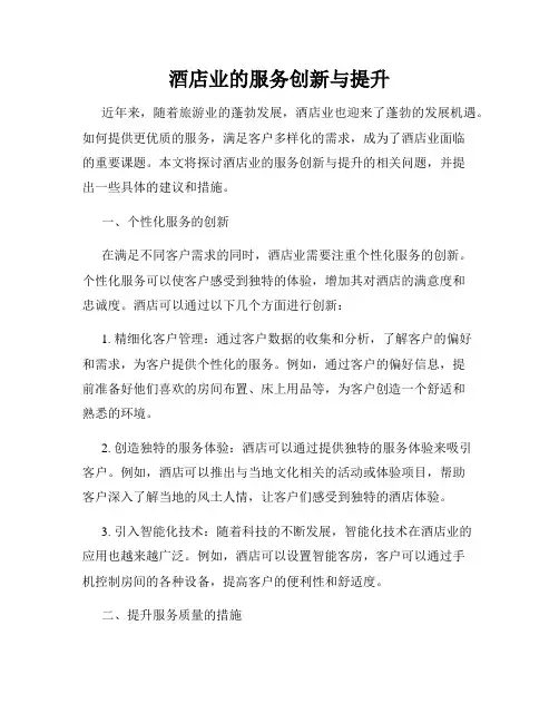酒店业的服务创新与提升