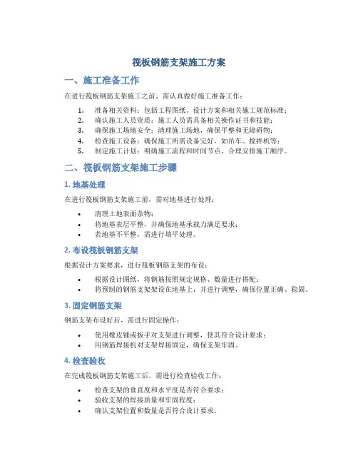 筏板钢筋支架施工方案