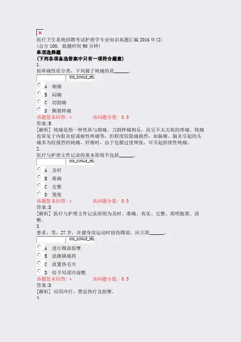 医疗卫生系统招聘考试护理学专业知识真题汇编2016年(2)_含答案与解析)-交互32