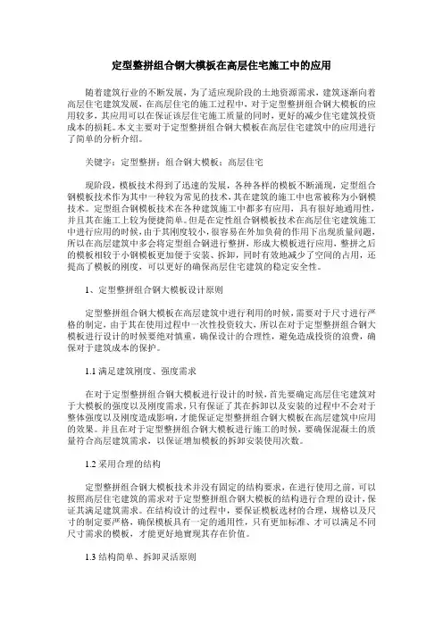 定型整拼组合钢大模板在高层住宅施工中的应用