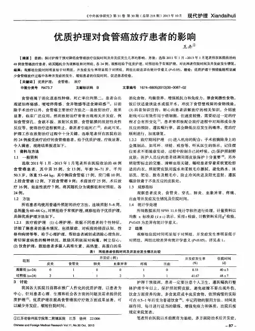 优质护理对食管癌放疗患者的影响