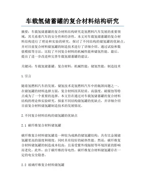 车载氢储蓄罐的复合材料结构研究