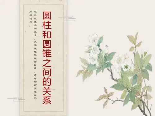 圆柱和圆锥之间的关系